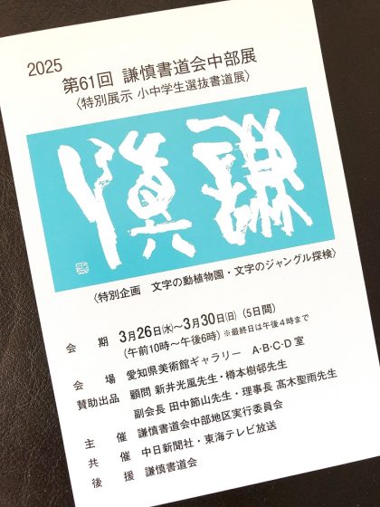 61st Kenshin Calligraphy Society Chubu Exhibition